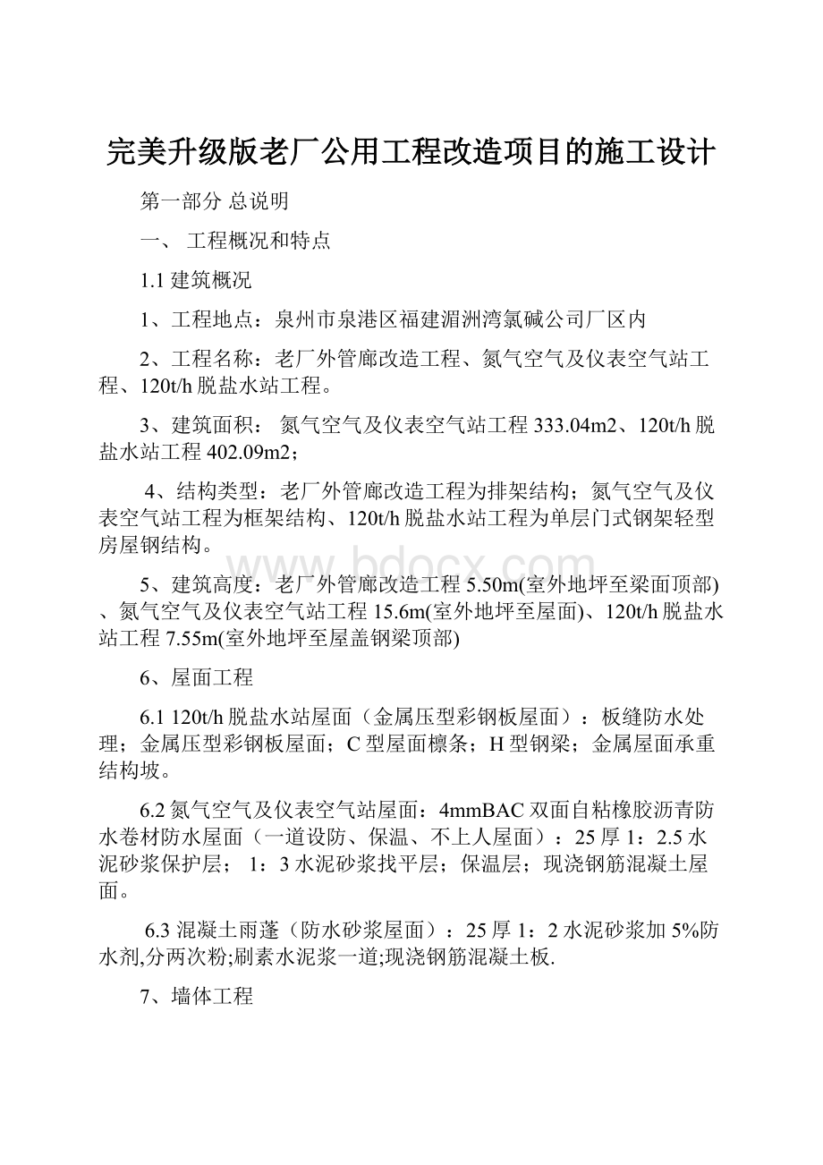 完美升级版老厂公用工程改造项目的施工设计.docx