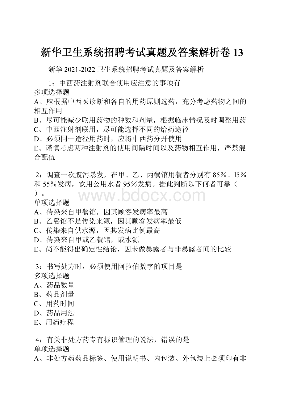 新华卫生系统招聘考试真题及答案解析卷13.docx