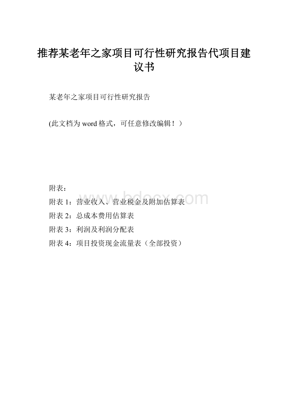 推荐某老年之家项目可行性研究报告代项目建议书.docx