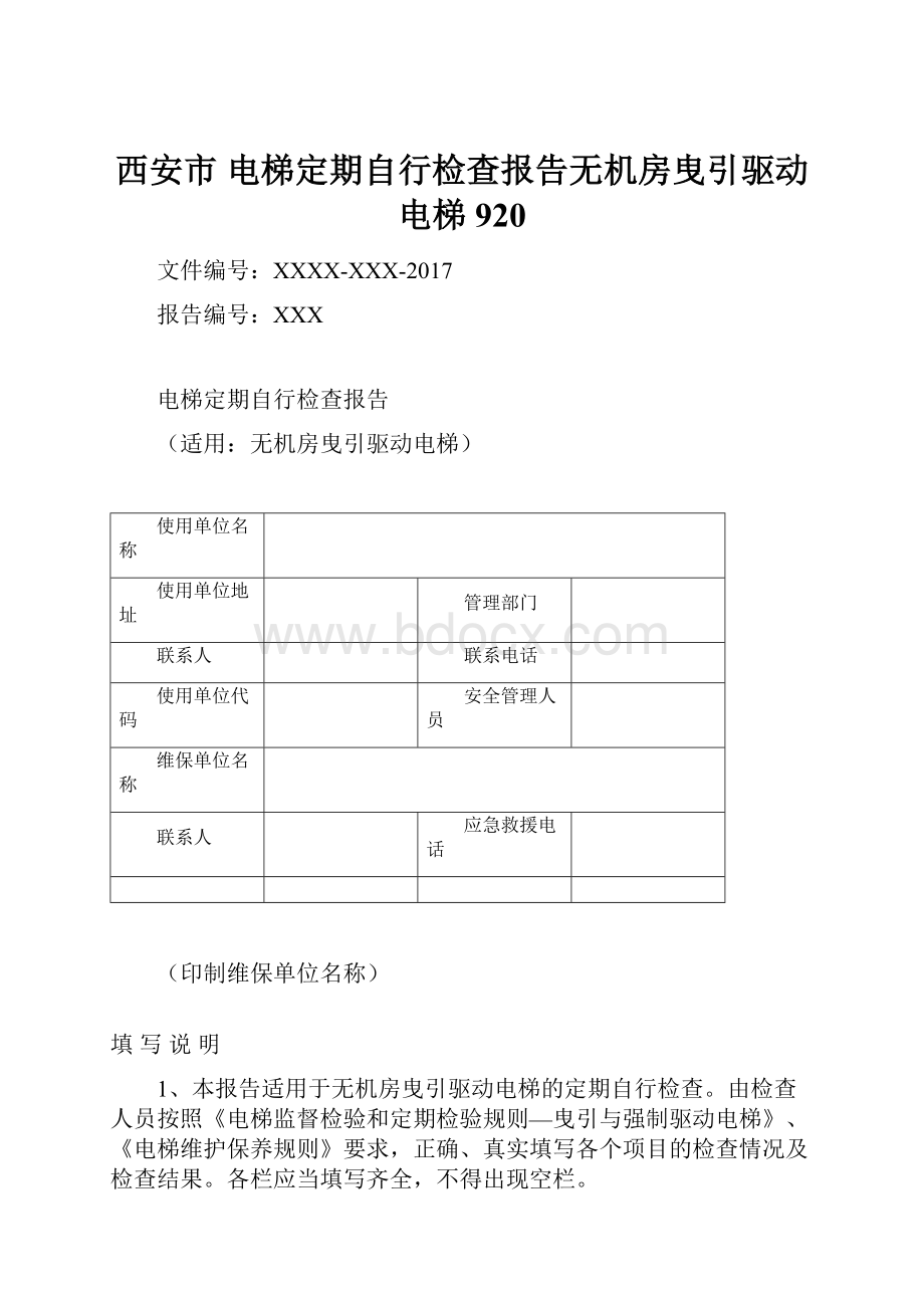 西安市 电梯定期自行检查报告无机房曳引驱动电梯920.docx