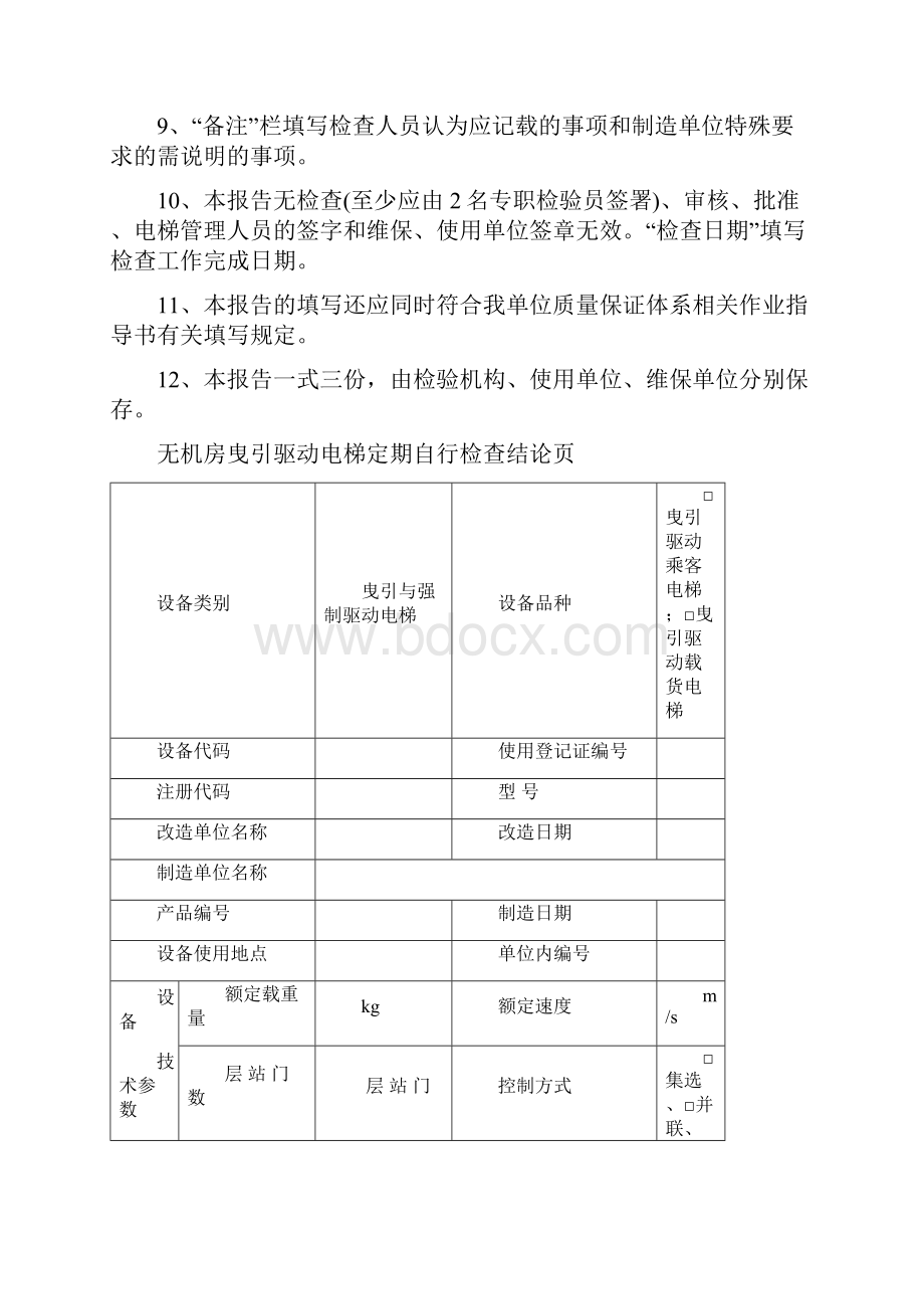 西安市 电梯定期自行检查报告无机房曳引驱动电梯920.docx_第3页