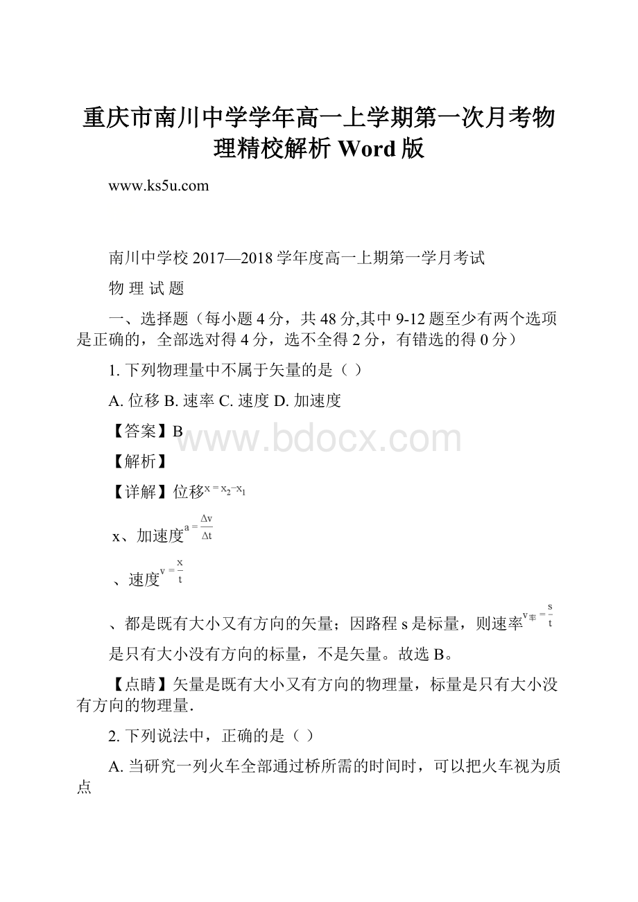 重庆市南川中学学年高一上学期第一次月考物理精校解析Word版.docx