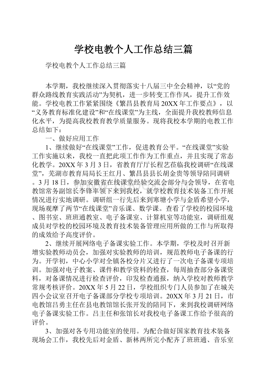 学校电教个人工作总结三篇.docx