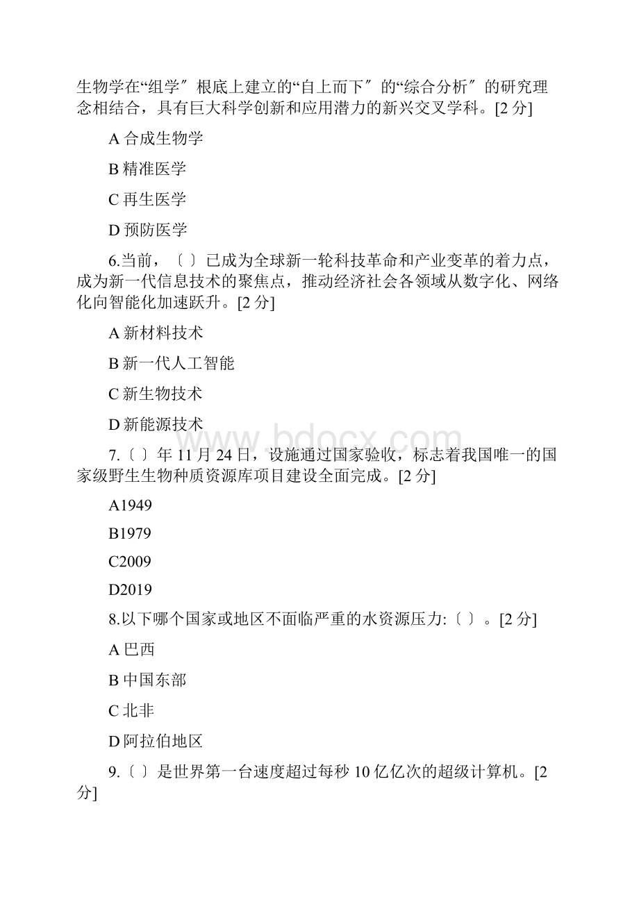 当代科学技术前沿知识公需科目.docx_第2页