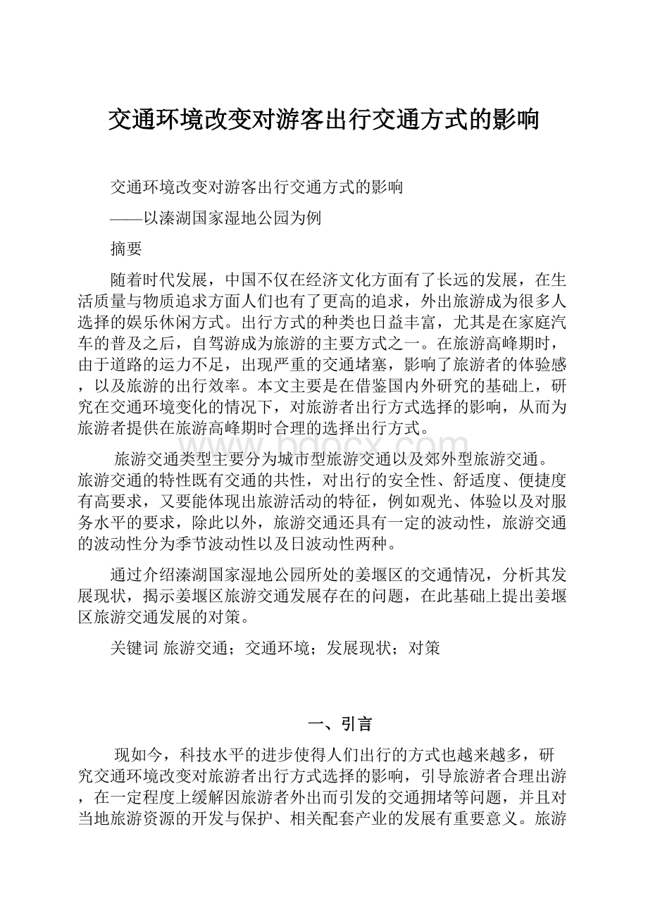 交通环境改变对游客出行交通方式的影响.docx