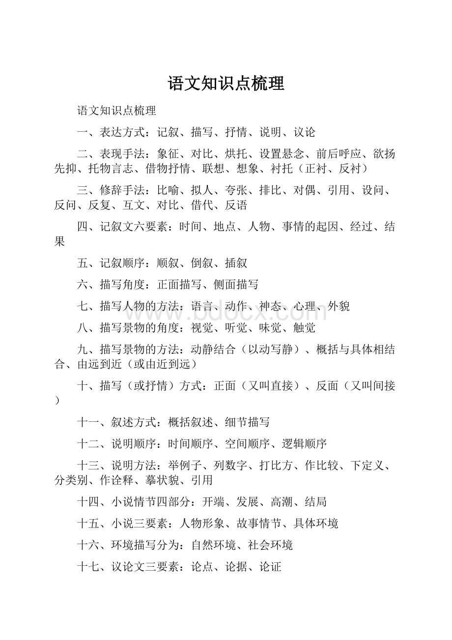 语文知识点梳理.docx_第1页