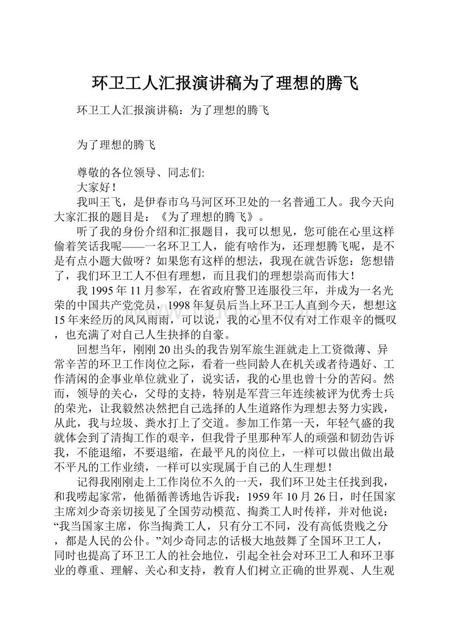 环卫工人汇报演讲稿为了理想的腾飞.docx