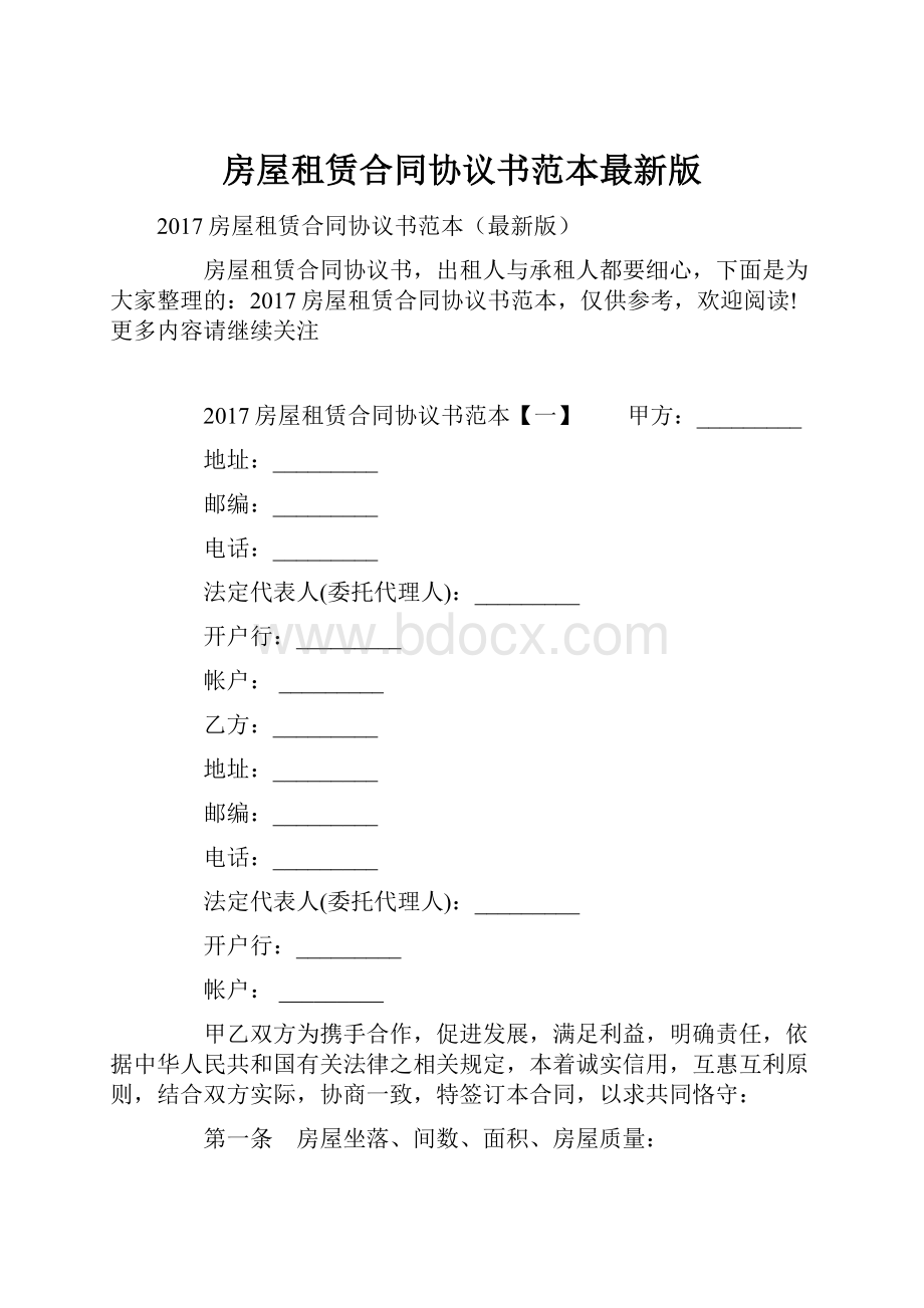 房屋租赁合同协议书范本最新版.docx