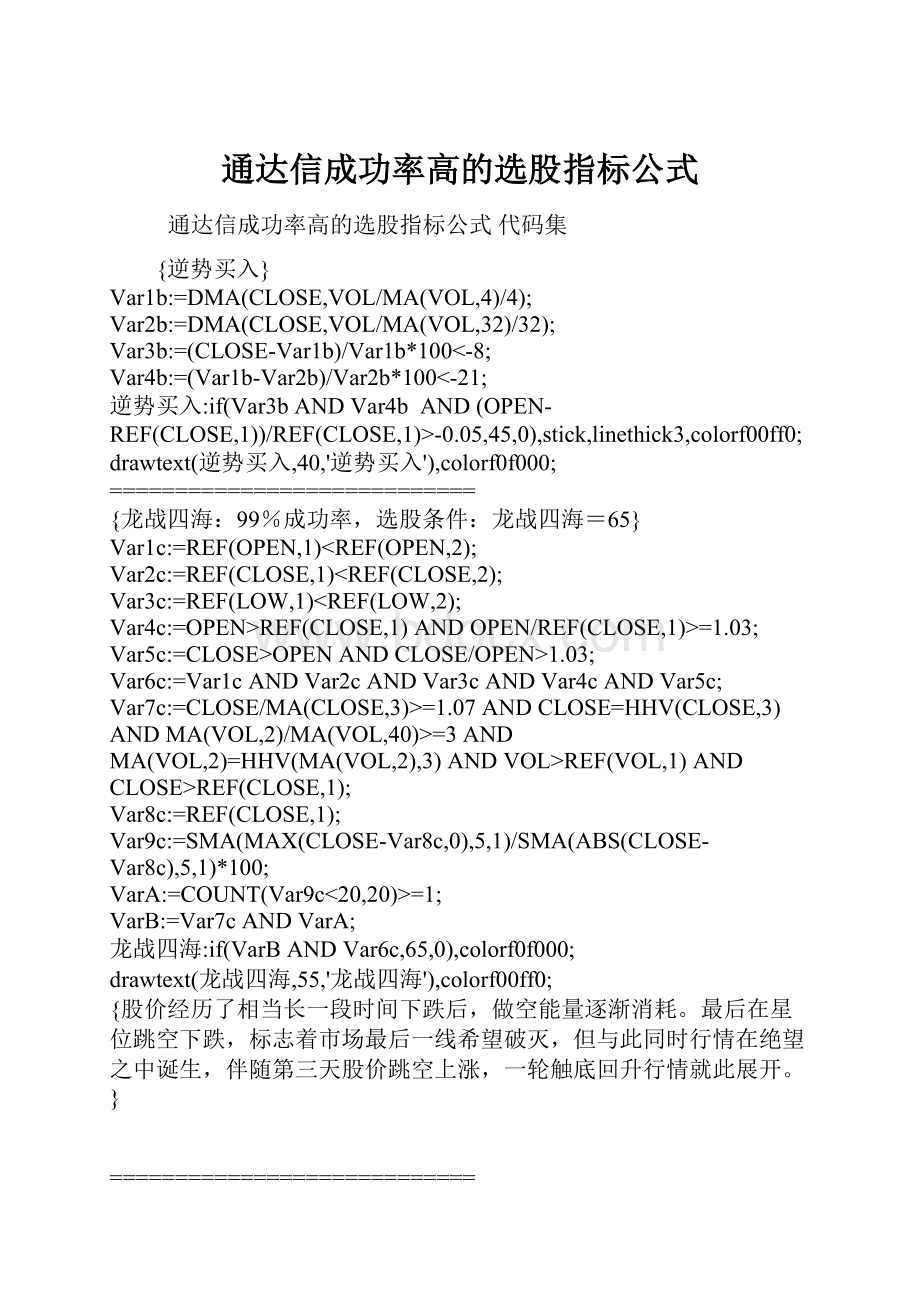 通达信成功率高的选股指标公式.docx