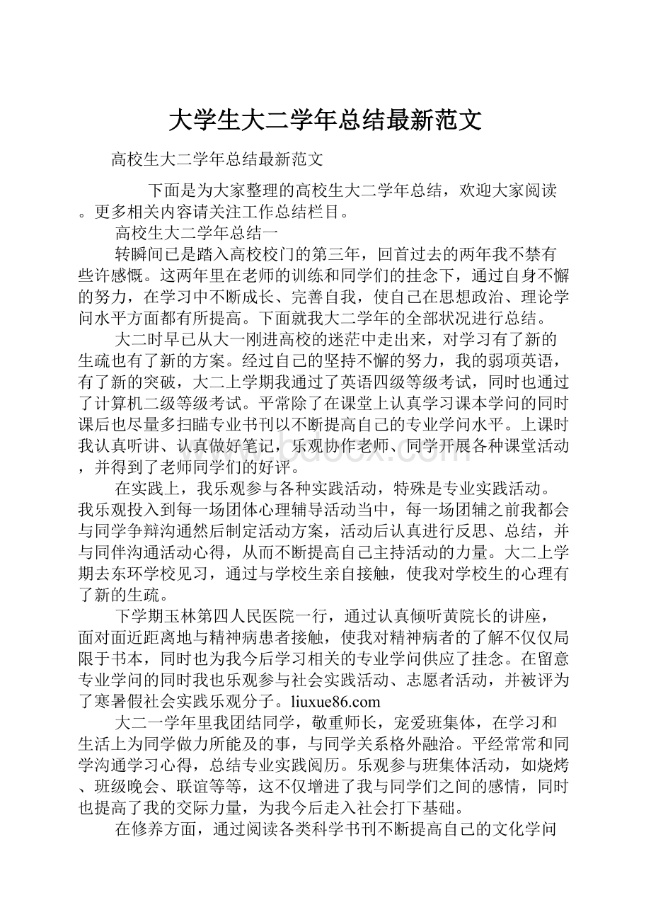 大学生大二学年总结最新范文.docx