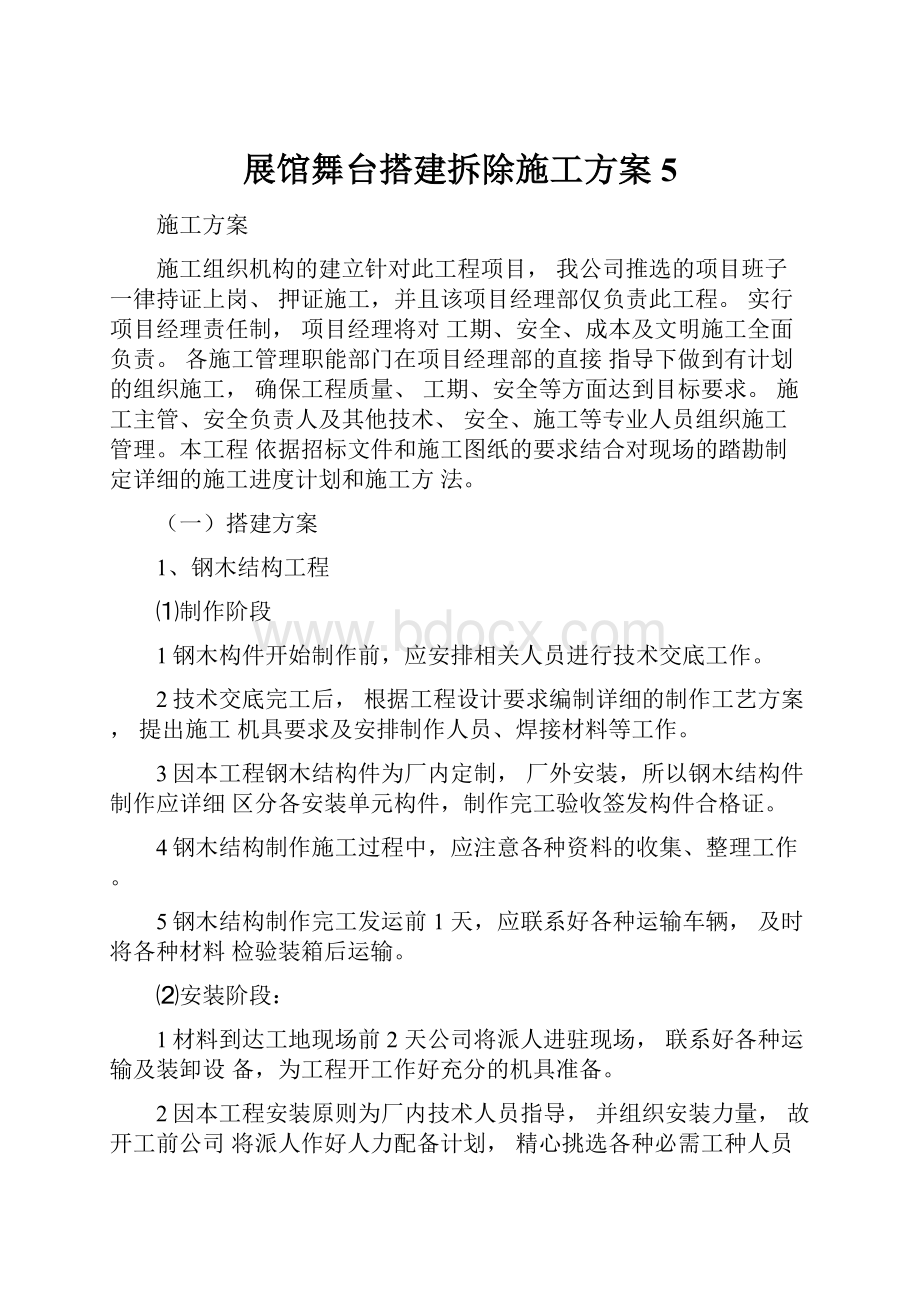 展馆舞台搭建拆除施工方案5.docx