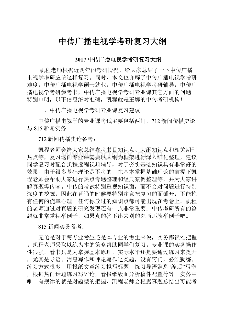 中传广播电视学考研复习大纲.docx