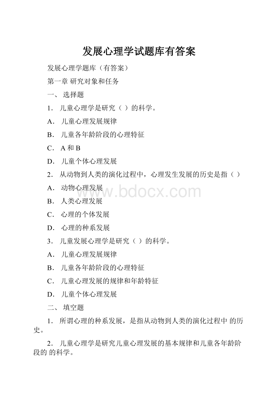 发展心理学试题库有答案.docx