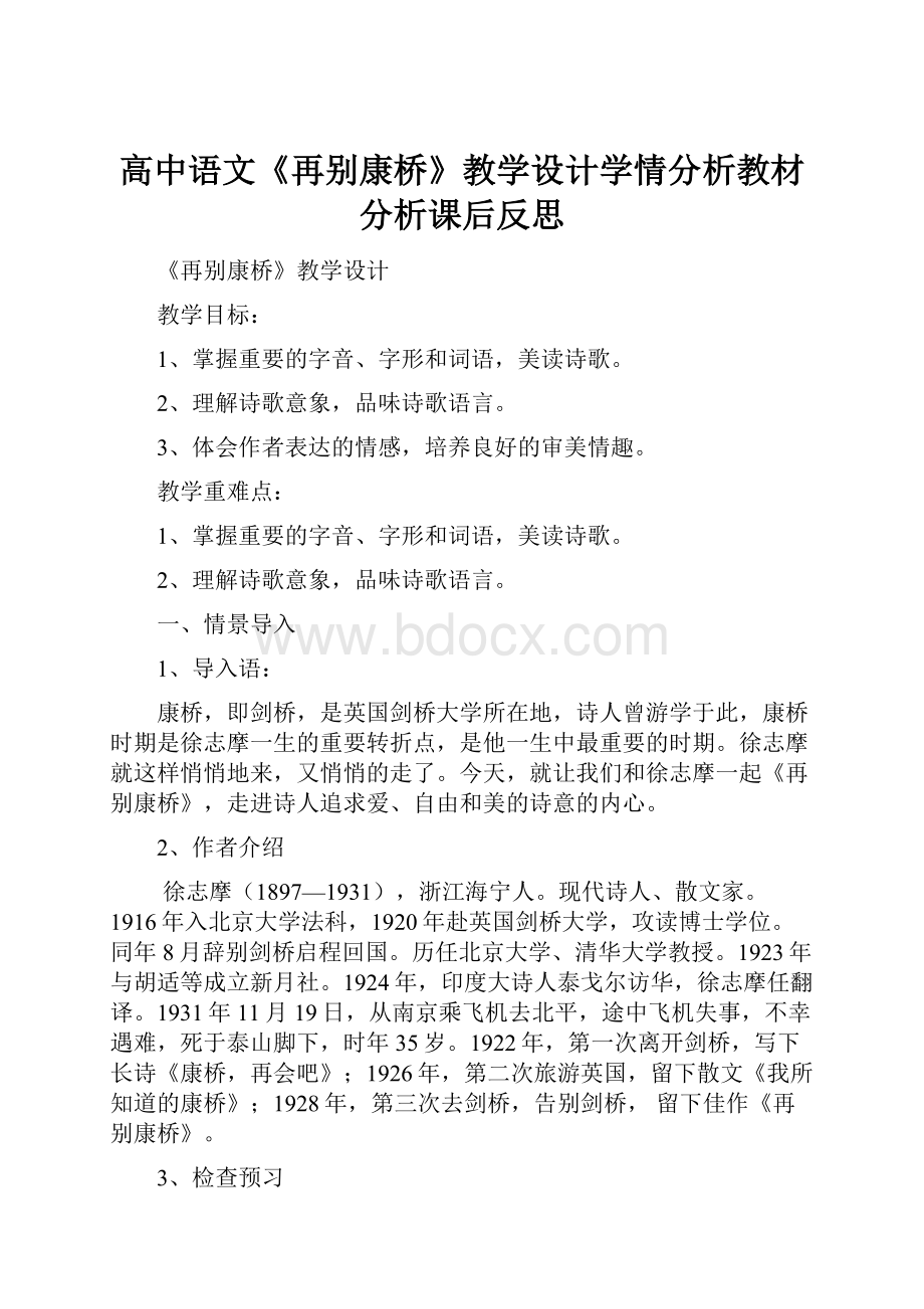 高中语文《再别康桥》教学设计学情分析教材分析课后反思.docx