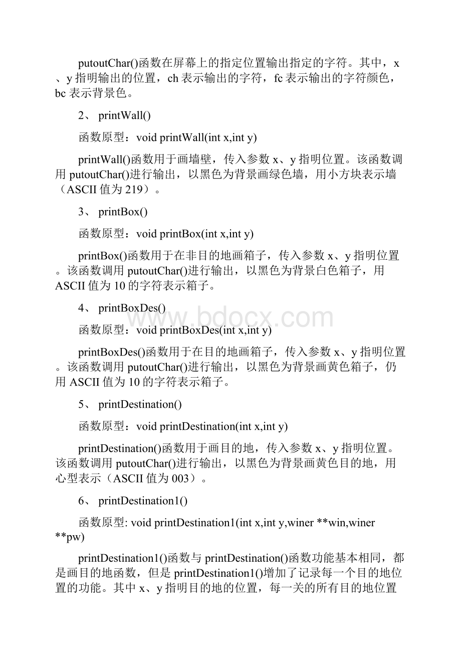 推箱子游戏c语言实训.docx_第3页