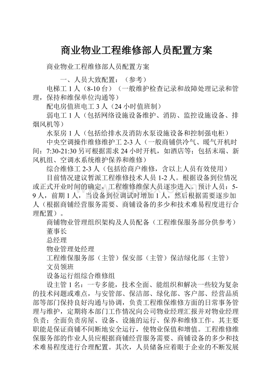 商业物业工程维修部人员配置方案.docx_第1页