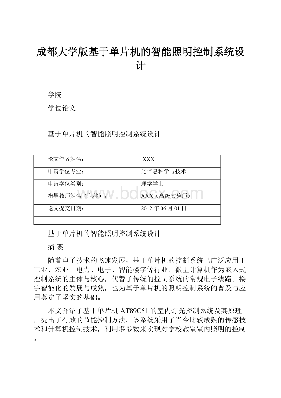 成都大学版基于单片机的智能照明控制系统设计.docx