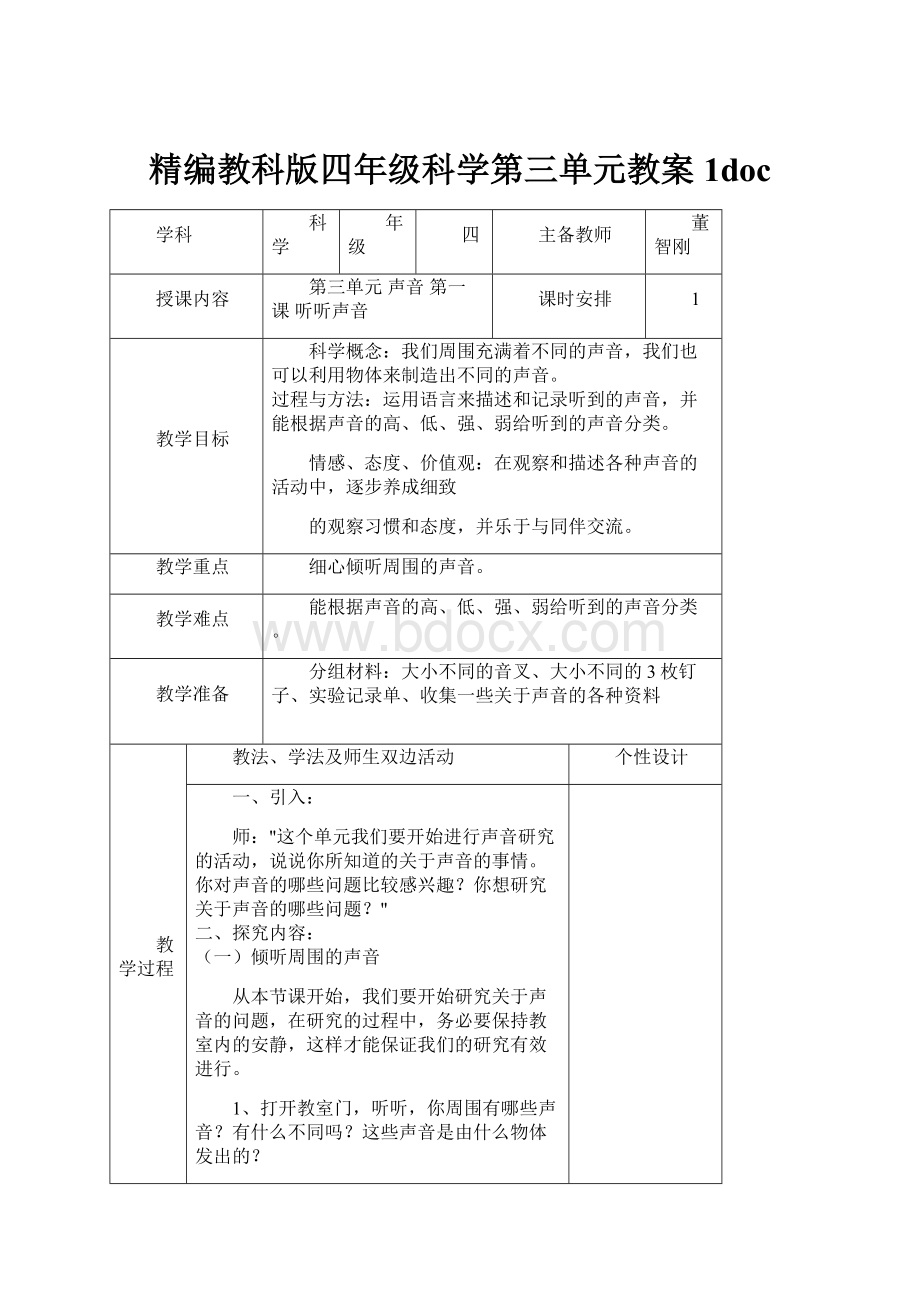 精编教科版四年级科学第三单元教案1doc.docx_第1页