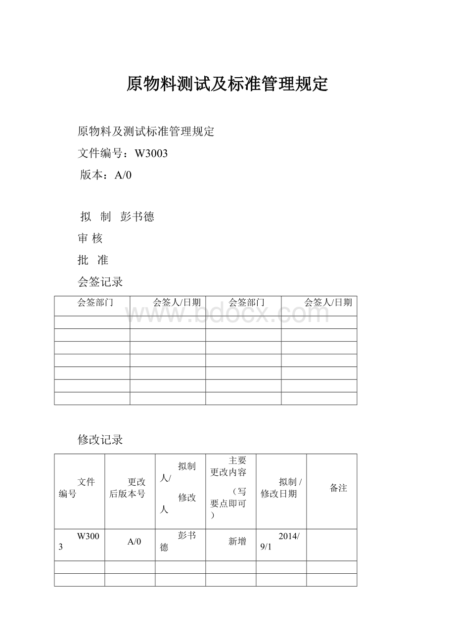 原物料测试及标准管理规定.docx