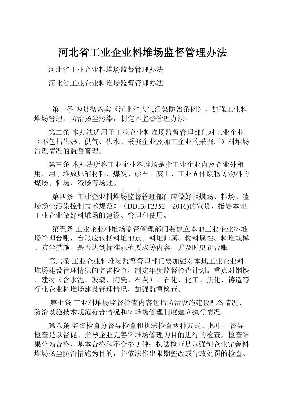 河北省工业企业料堆场监督管理办法.docx