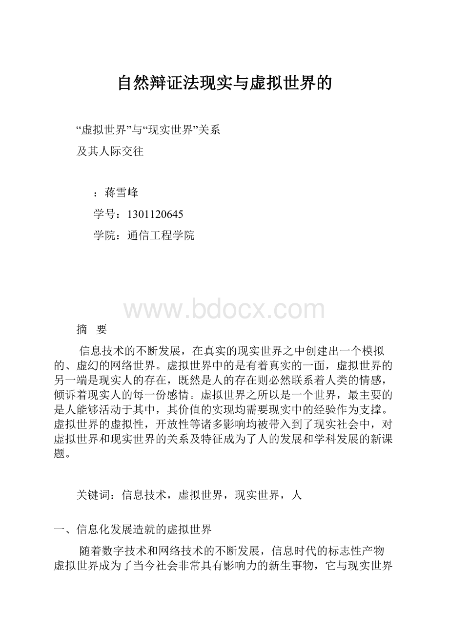 自然辩证法现实与虚拟世界的.docx