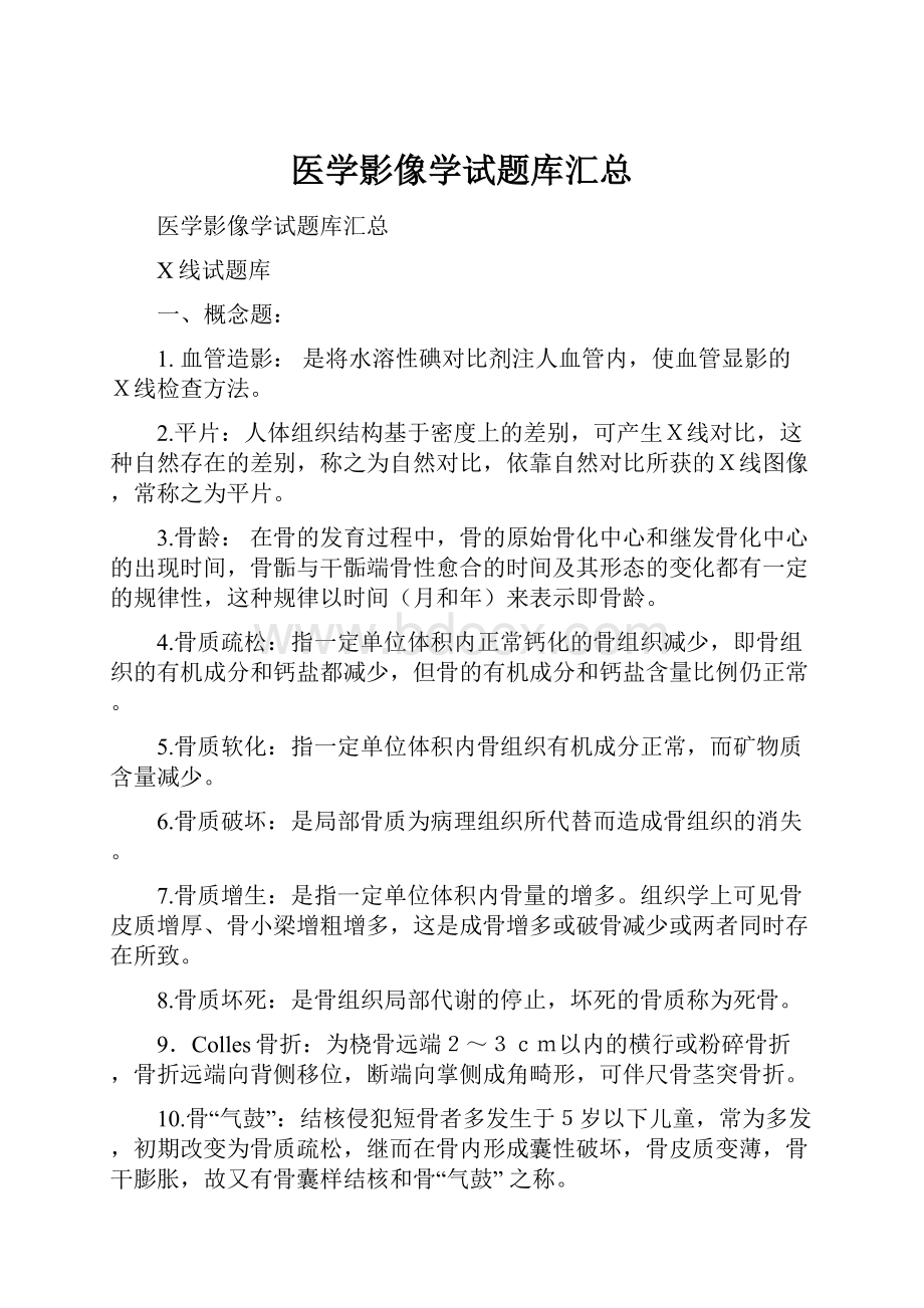 医学影像学试题库汇总.docx