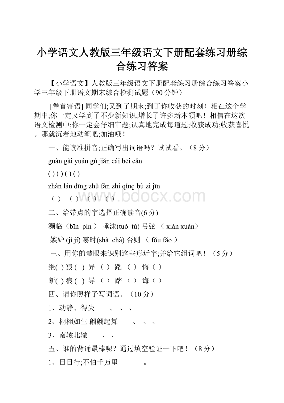 小学语文人教版三年级语文下册配套练习册综合练习答案.docx_第1页