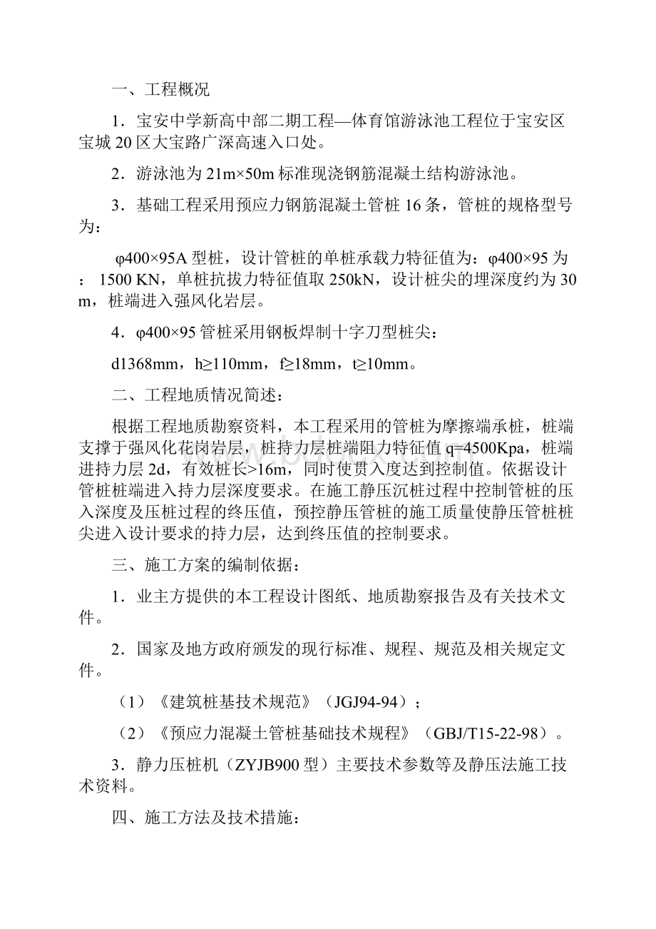 实用文库汇编之静压预应力管桩基础施工方案.docx_第2页