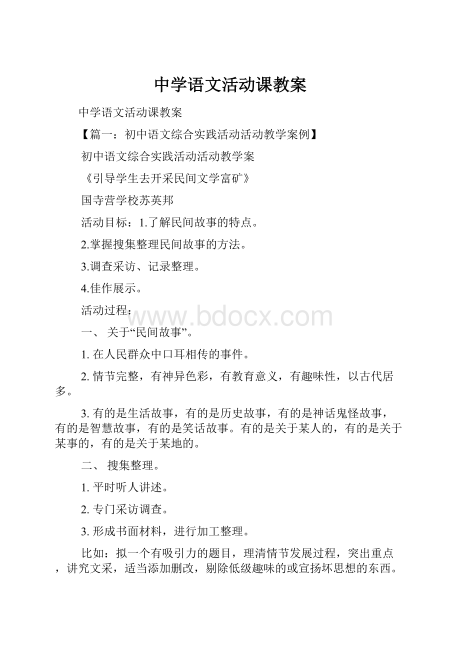 中学语文活动课教案.docx