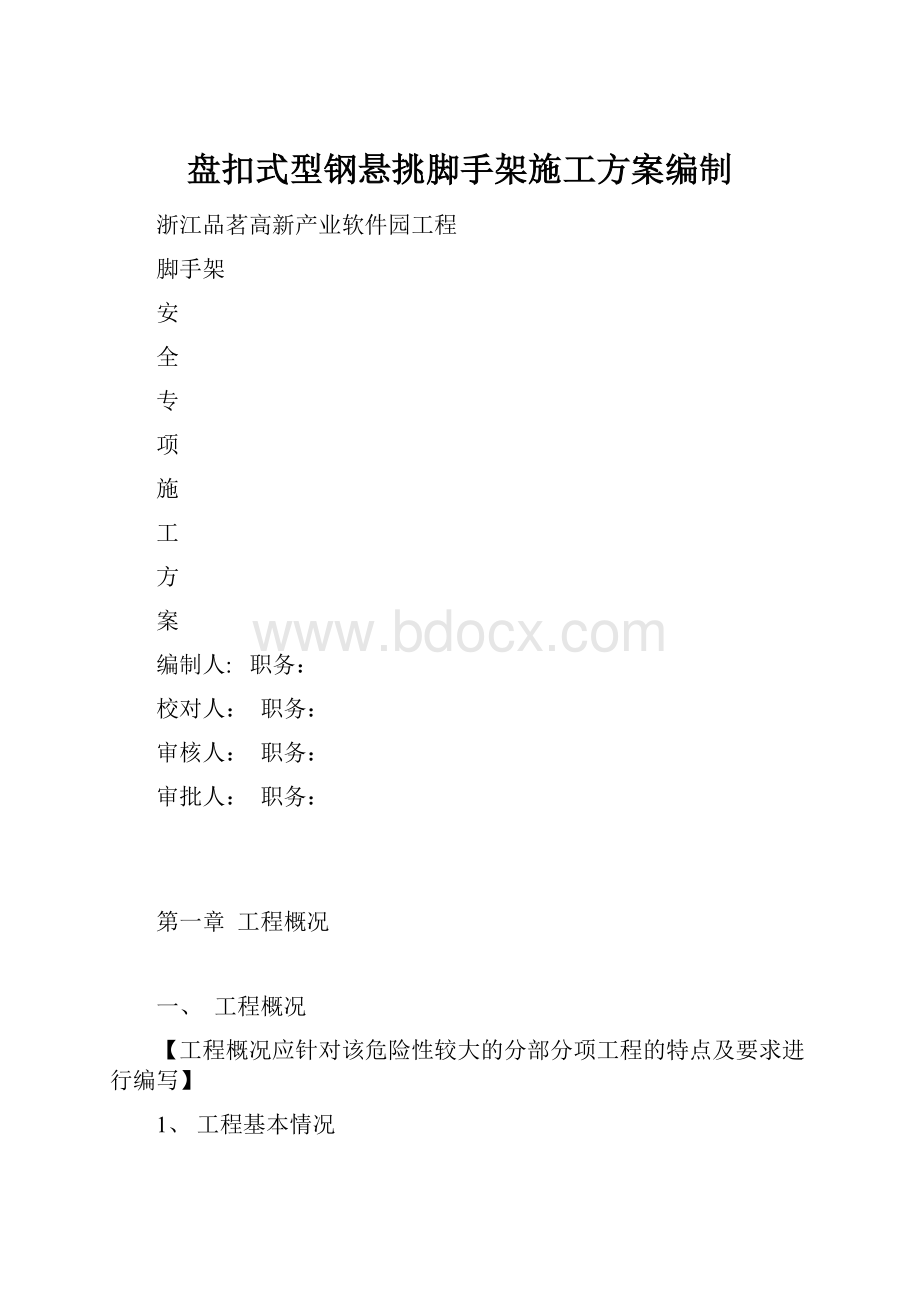 盘扣式型钢悬挑脚手架施工方案编制.docx_第1页