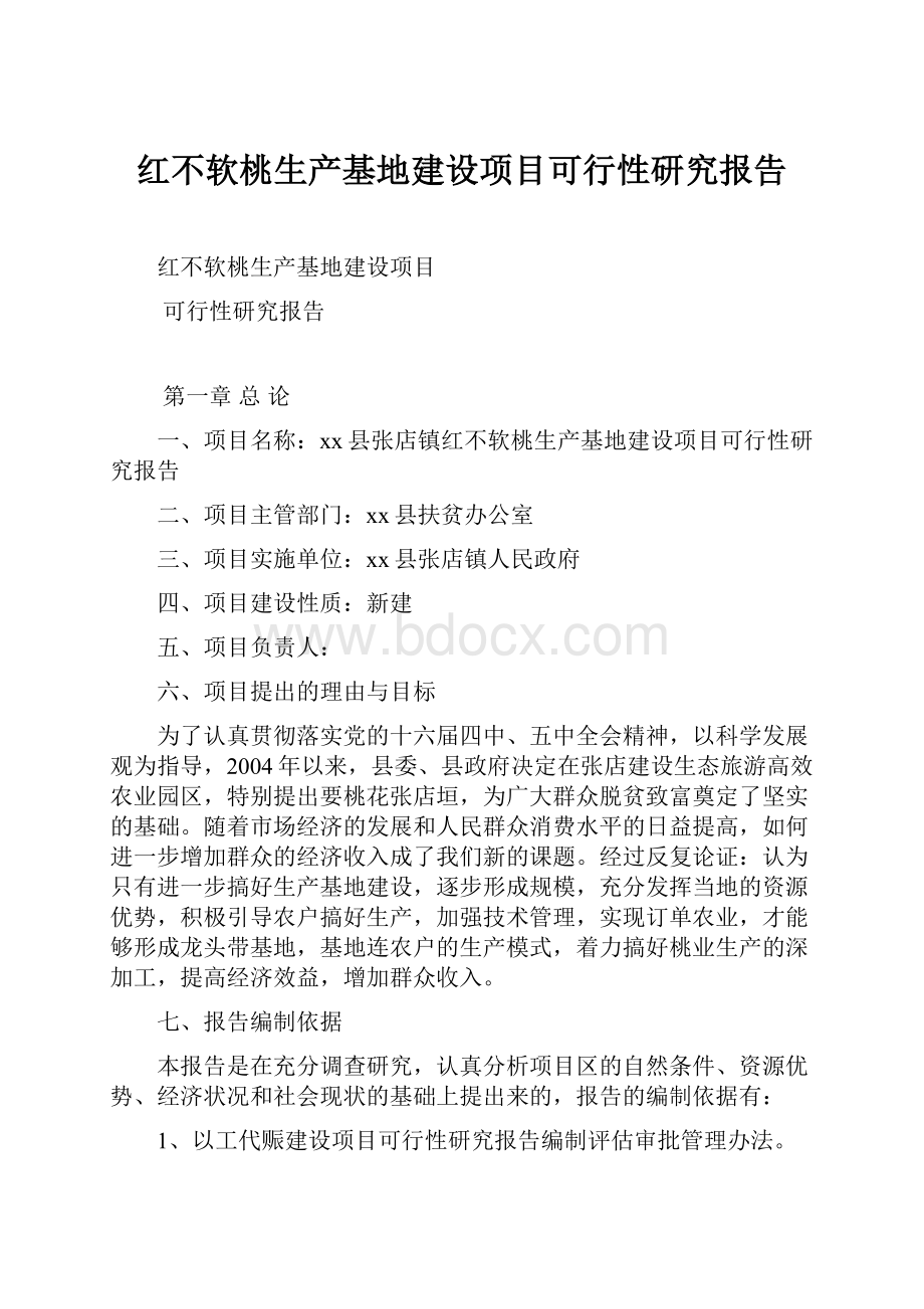 红不软桃生产基地建设项目可行性研究报告.docx