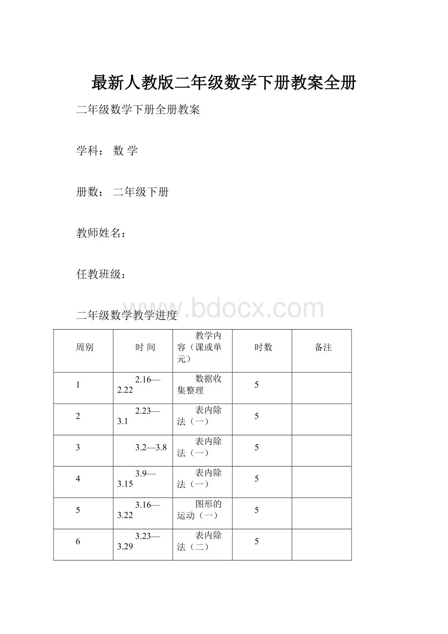 最新人教版二年级数学下册教案全册.docx