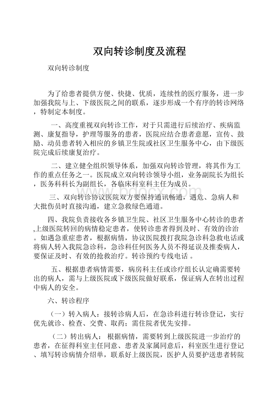 双向转诊制度及流程.docx