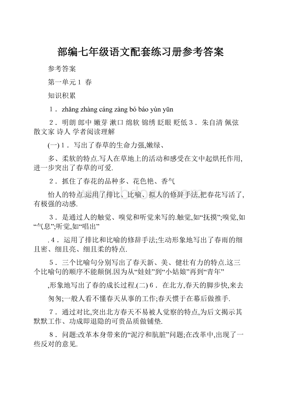 部编七年级语文配套练习册参考答案.docx