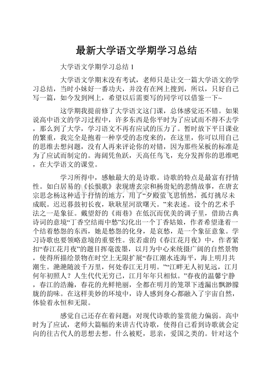 最新大学语文学期学习总结.docx