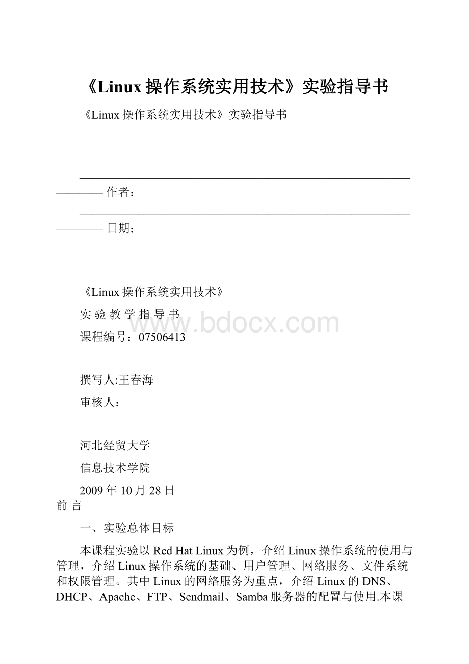 《Linux操作系统实用技术》实验指导书.docx