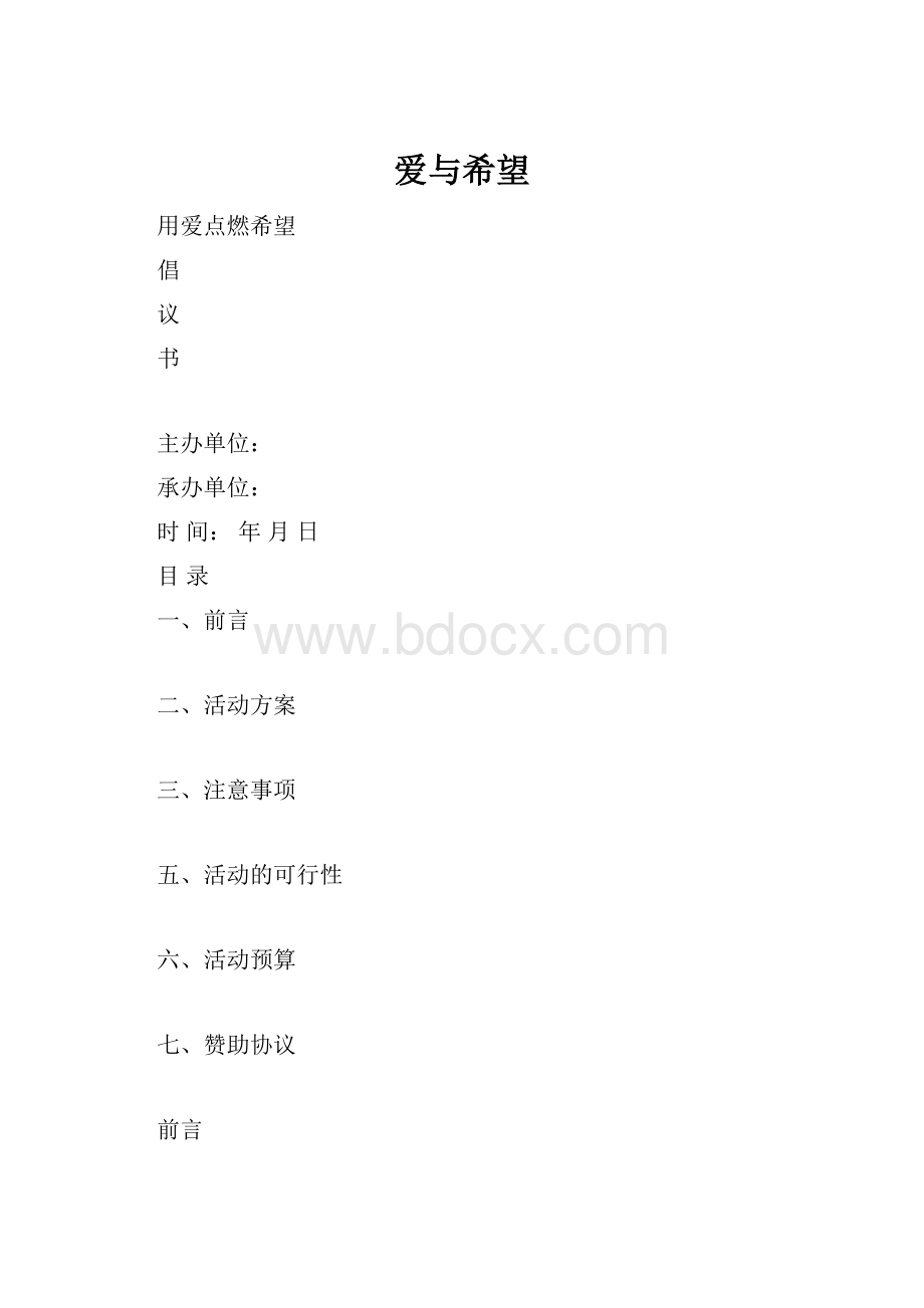 爱与希望.docx