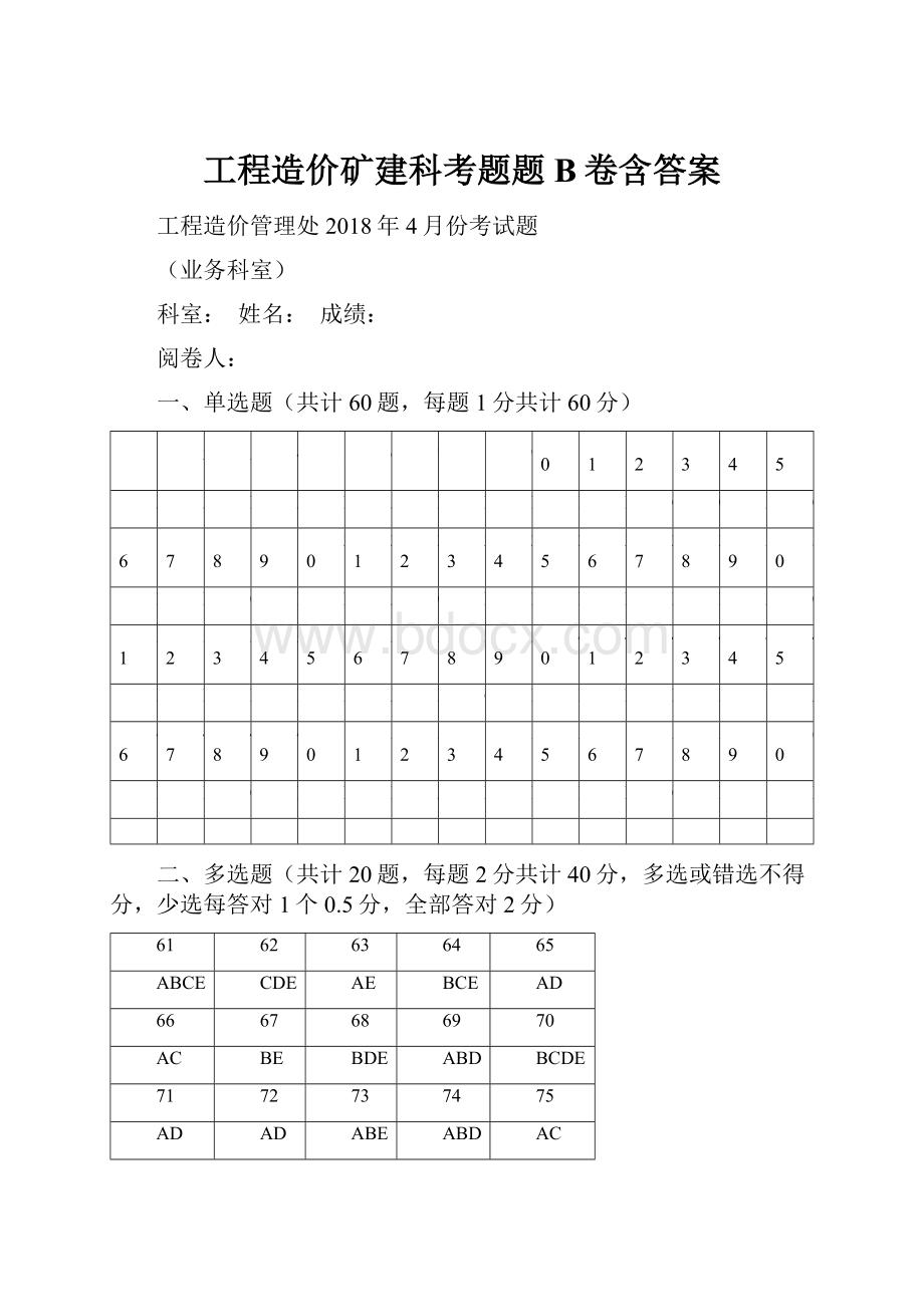 工程造价矿建科考题题B卷含答案.docx