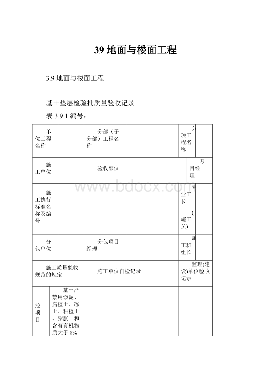 39地面与楼面工程.docx