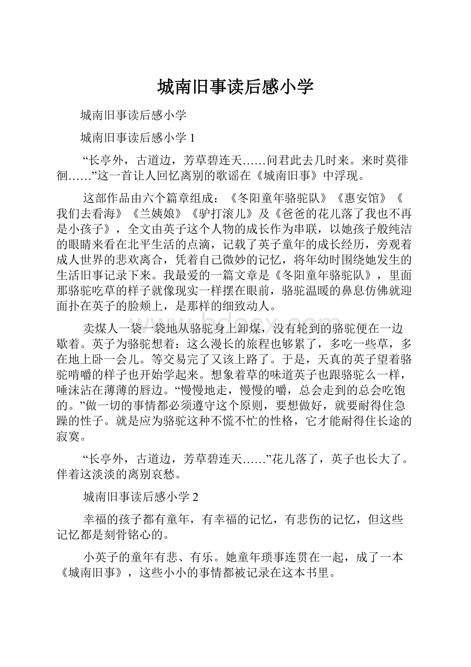 城南旧事读后感小学.docx_第1页