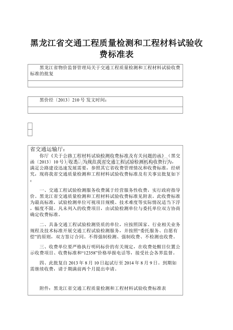 黑龙江省交通工程质量检测和工程材料试验收费标准表.docx_第1页