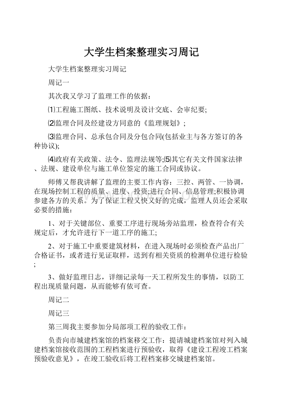 大学生档案整理实习周记.docx