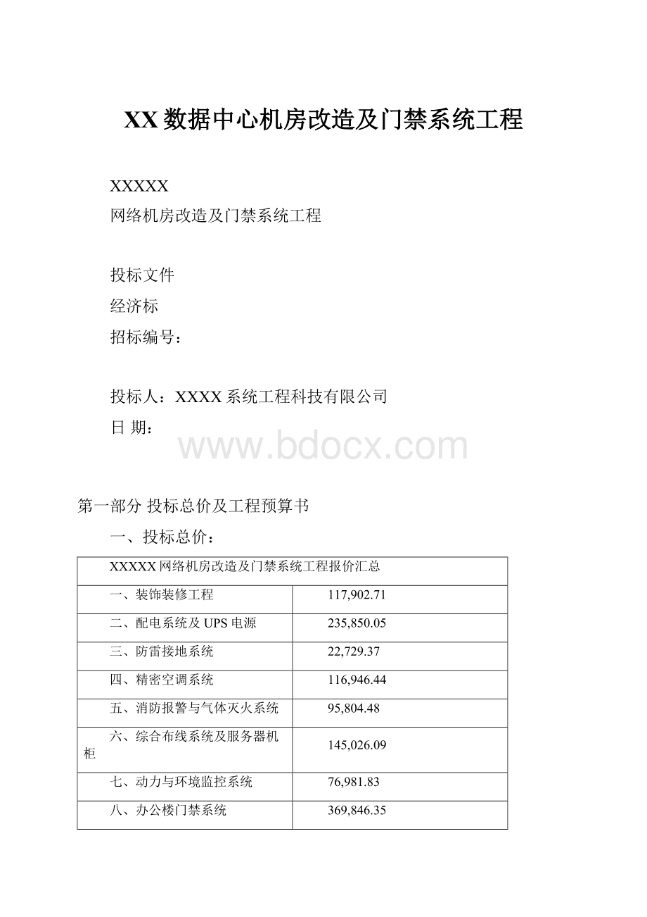 XX数据中心机房改造及门禁系统工程.docx