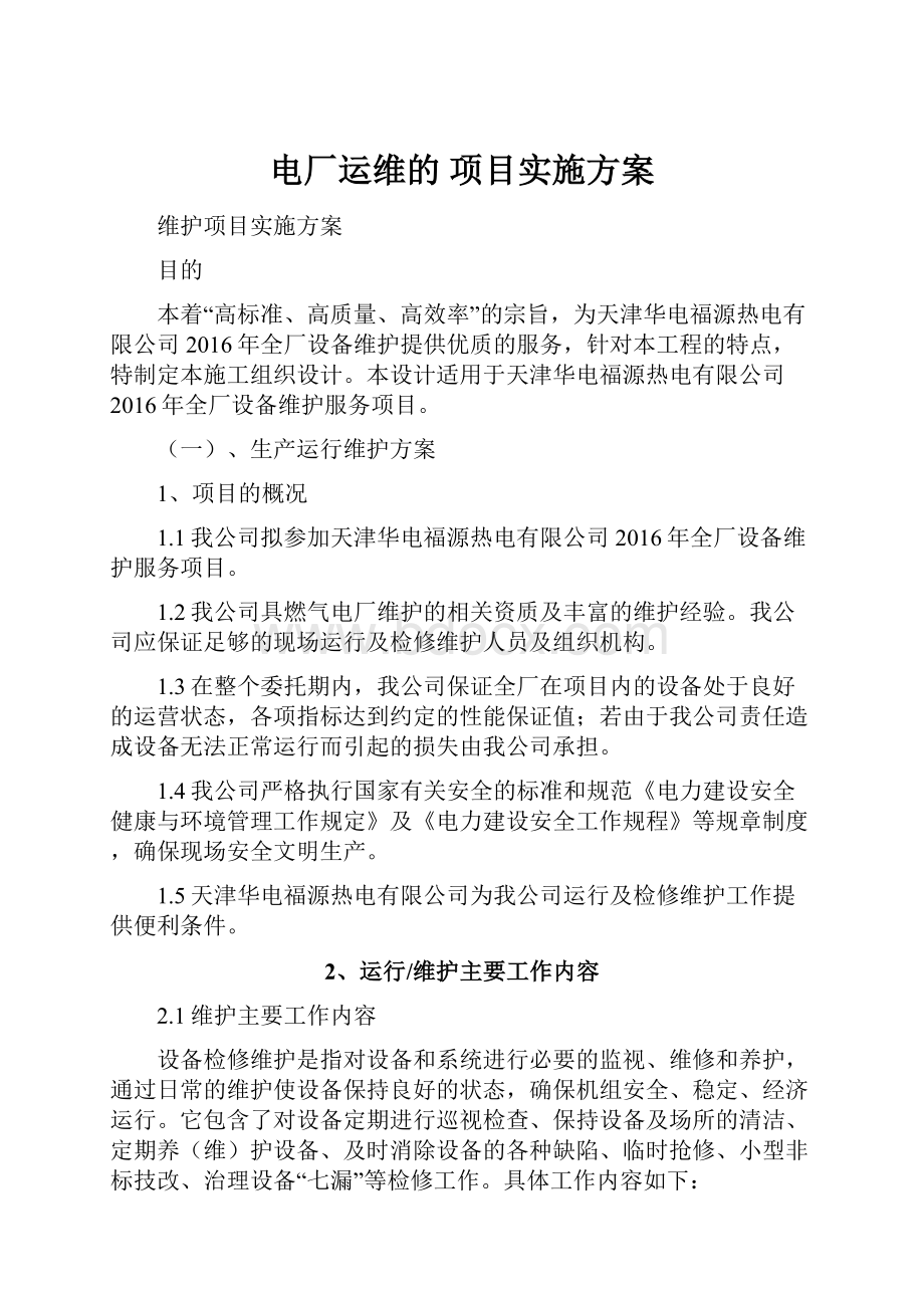 电厂运维的 项目实施方案.docx