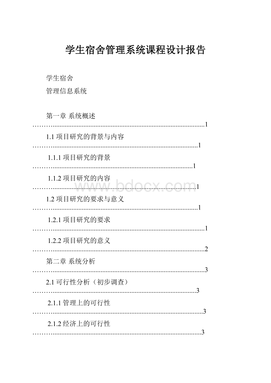 学生宿舍管理系统课程设计报告.docx_第1页