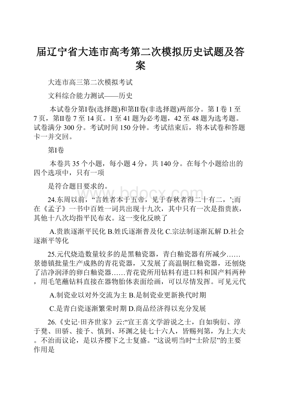 届辽宁省大连市高考第二次模拟历史试题及答案.docx