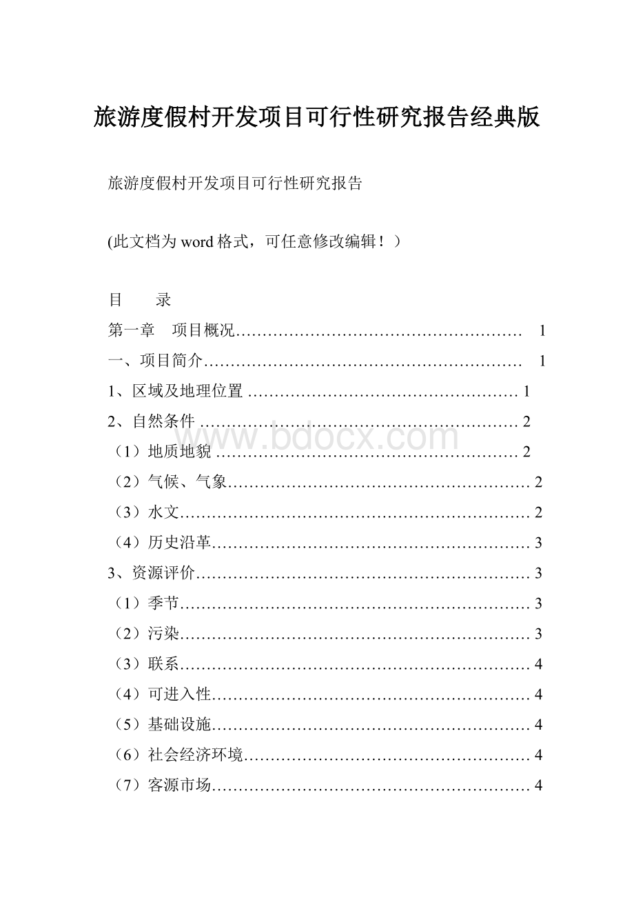 旅游度假村开发项目可行性研究报告经典版.docx_第1页