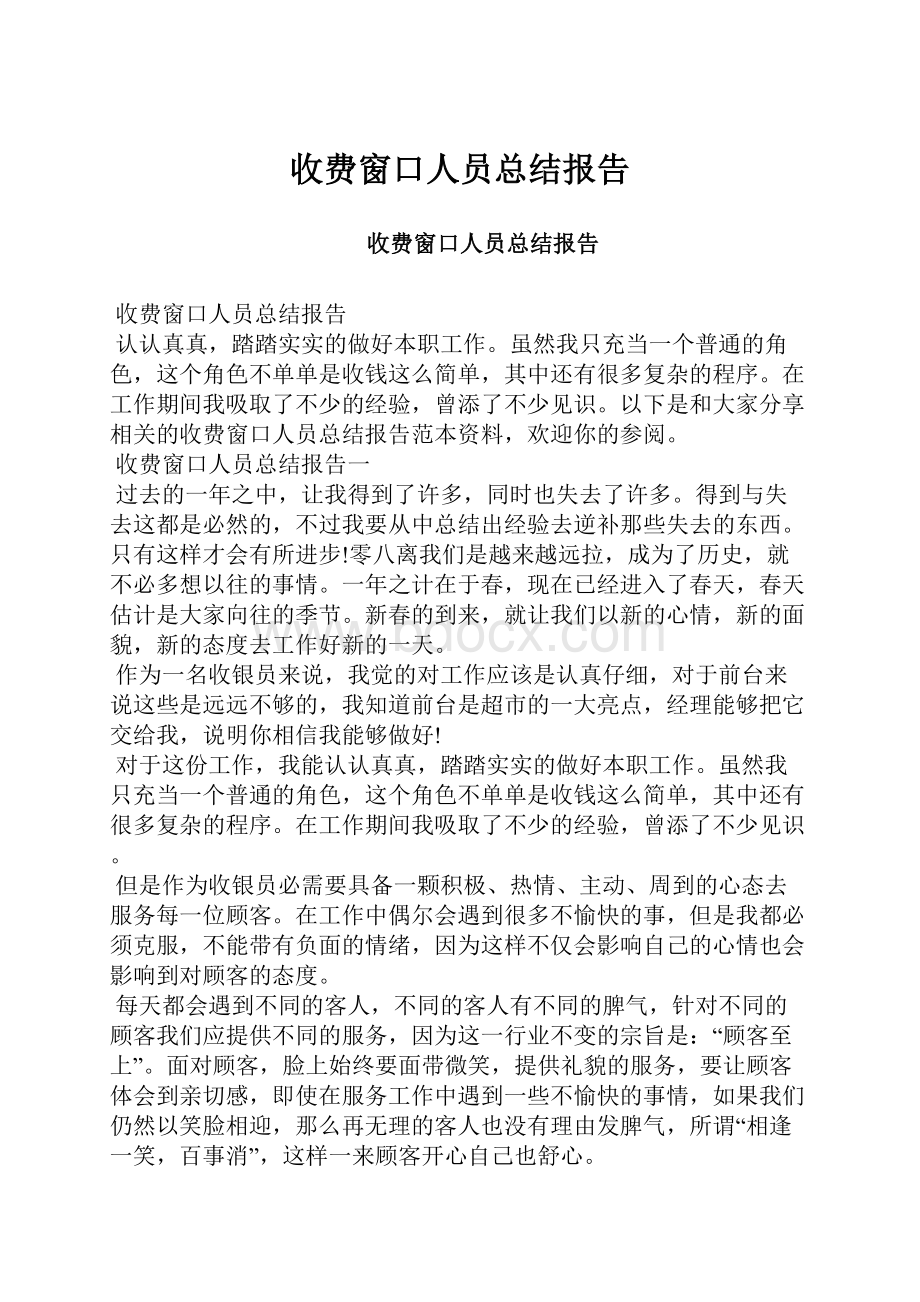 收费窗口人员总结报告.docx