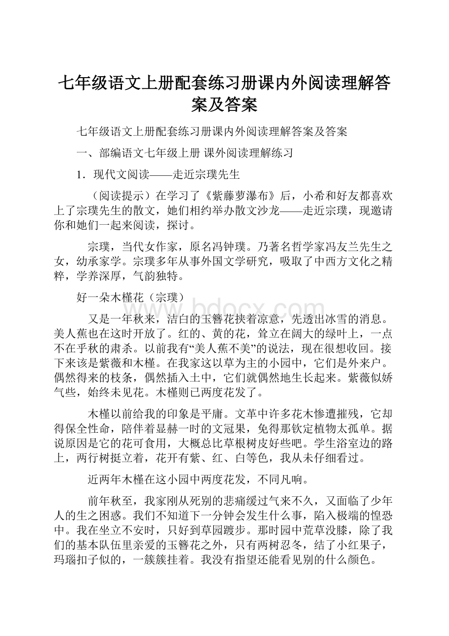 七年级语文上册配套练习册课内外阅读理解答案及答案.docx