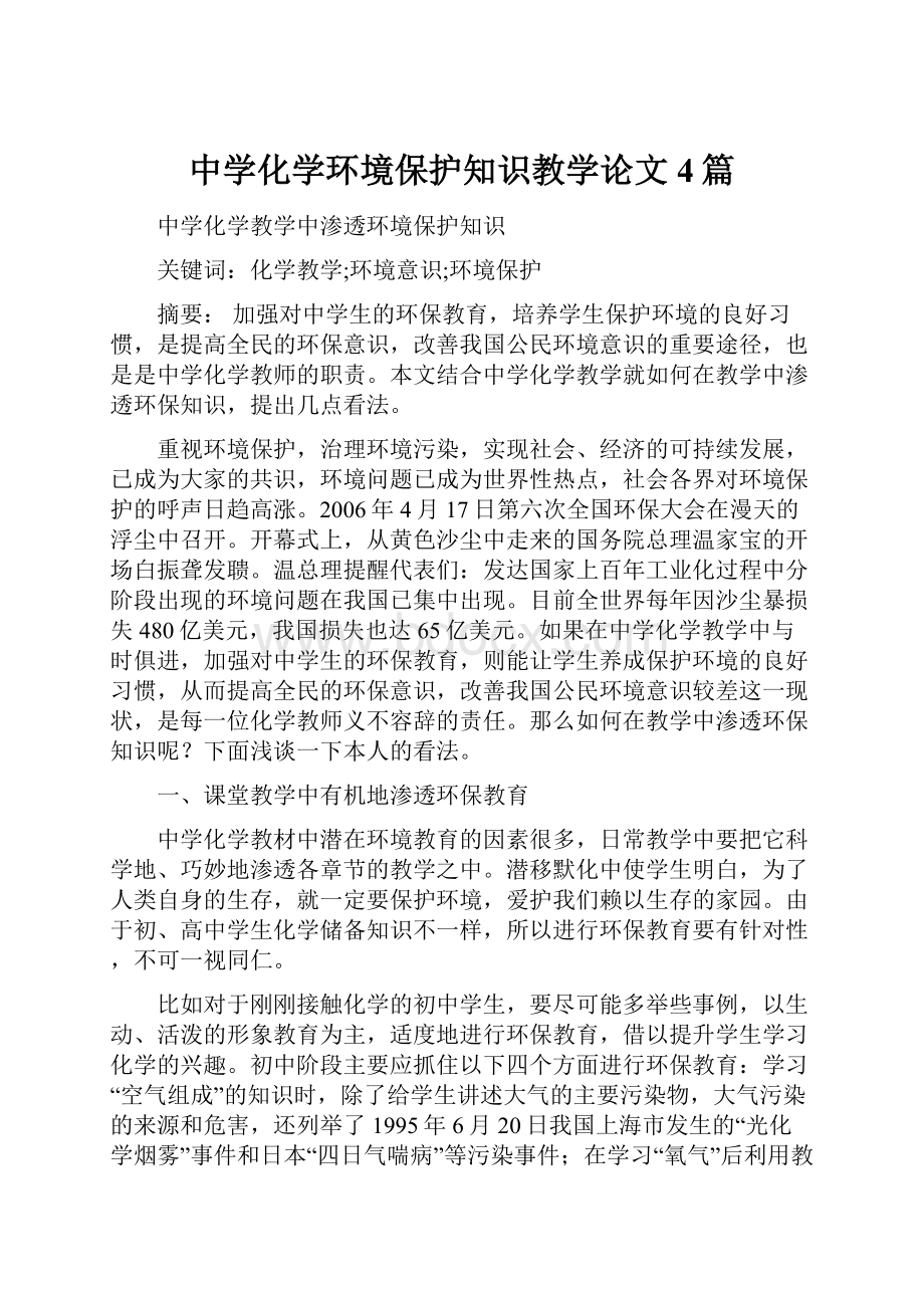 中学化学环境保护知识教学论文4篇.docx